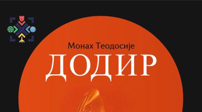 Промоција књиге „Додир“ монаха Теодосија Хиландарца и пројекција филма „Свети Јаков Тумански“ у Културном центру „Пале“