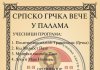 Српско-грчко вече у Палама: Заједничка сцена традиције и пријатељства