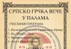 Српско-грчко вече у Палама: Заједничка сцена традиције и пријатељства