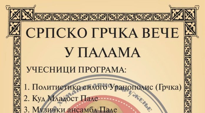 Српско-грчко вече у Палама: Заједничка сцена традиције и пријатељства