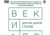 Изложба „Век и по српске школе глуме“