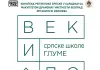 Изложба „Век и по српске школе глуме“