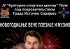 Новогодишње вече поезије и музике у Палама