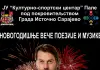 Новогодишње вече поезије и музике у Палама