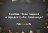 Честитка читаоцима портала Palelive.com
