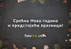 Честитка читаоцима портала Palelive.com