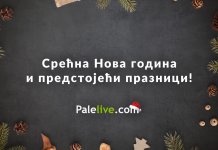 Честитка читаоцима портала Palelive.com