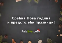 Честитка читаоцима портала Palelive.com