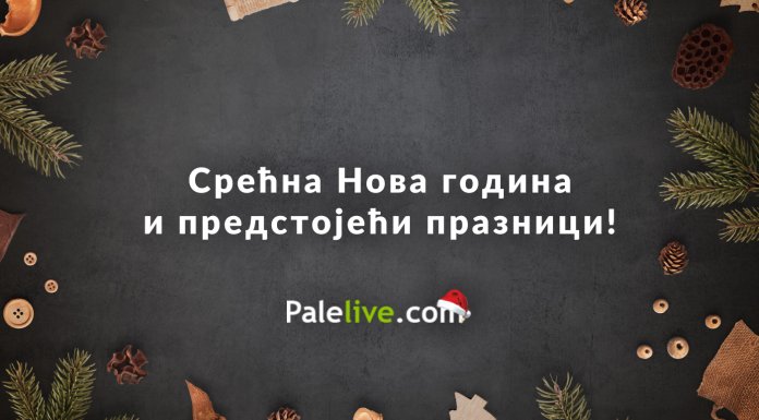 Честитка читаоцима портала Palelive.com