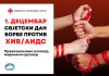 Обиљежавање Свјетског дана борбе против ХИВ/АИДС-а