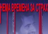 „Нема времена за страх“ – филмска прича о Миодрагу Тарани, човјеку који је камером бранио истину