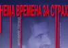 „Нема времена за страх“ – филмска прича о Миодрагу Тарани, човјеку који је камером бранио истину