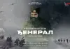 Филм „Ђенерал“ стиже у Републику Српску, историјска драма о јесени 1943. године
