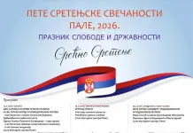 Од петка „Сретењске свечаности“