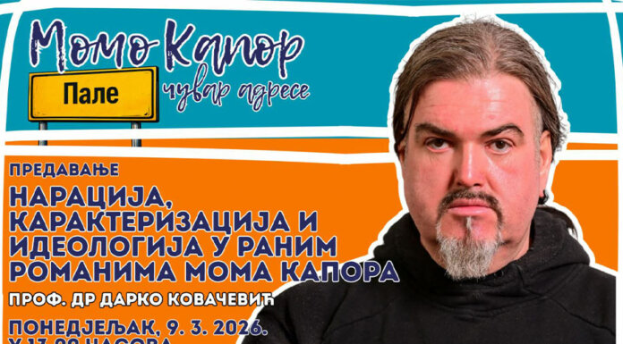Предавање о раним романима Мома Капора на Филозофском факултету