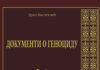 Објављена прва књига Зборника докумената о геноциду над Србима у НДХ