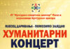 Хуманитарни концерт у Палама: „Мјесец даривања – помозимо заједно“