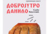 У понедјељак промоција књиге „Добројутро Данило“ Слободана Ковачевића