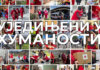Од сутра активности под слоганом „Уједињени у хуманости“