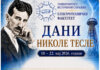 „Дани Николе Тесле“ од 18. до 22. маја
