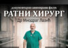 Сјећање на др Миодрага Лазића – пројекција филма „Ратни хирург“