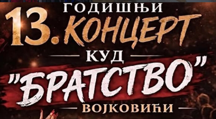 КУД „Братство“ сутра приређује годишњи концерт упркос тешким условима у којима раде