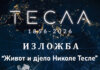 Изложба „Живот и дјело Николе Тесле“ у четвртак на Економском факултету у Палама