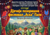 Дјечији позоришни фестивал „Аска“ 11. и 12. јуна у Палама