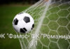 „Фамос“ бољи од „Романије“