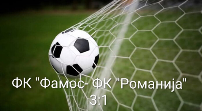„Фамос“ бољи од „Романије“