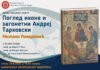 Промоција књиге „Поглед иконе и загонетни Андреј Тарковски“ Милована Пандуревића на Филозофском факултету