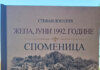 Јавна трибина о Споменици „Жепа, јуни 1992. године“