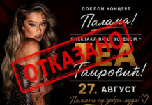 Отказан концерт Тее Таировић